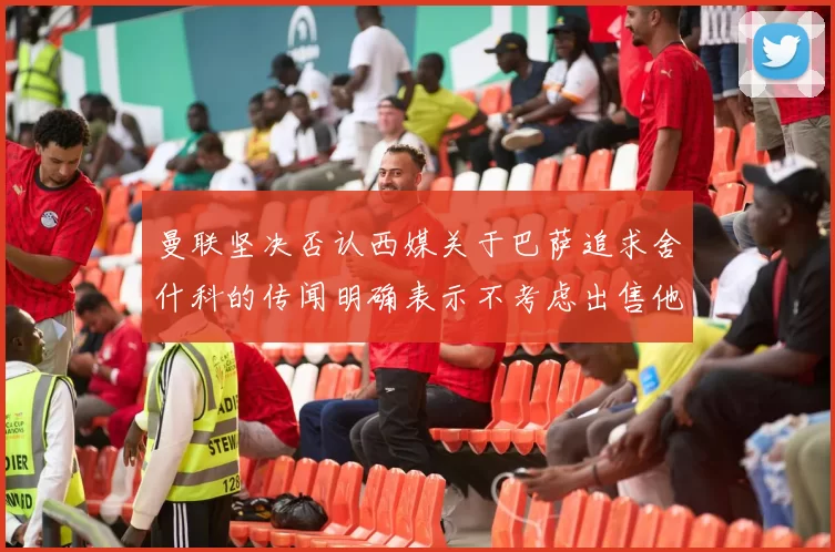 曼联坚决否认西媒关于巴萨追求舍什科的传闻明确表示不考虑出售他