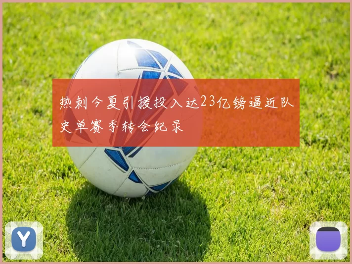 热刺今夏引援投入达23亿镑逼近队史单赛季转会纪录