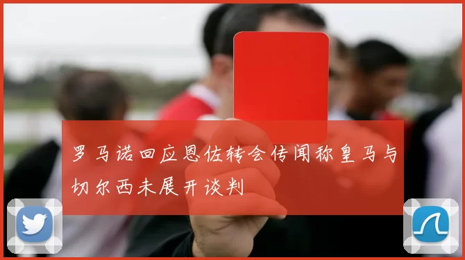 罗马诺回应恩佐转会传闻称皇马与切尔西未展开谈判