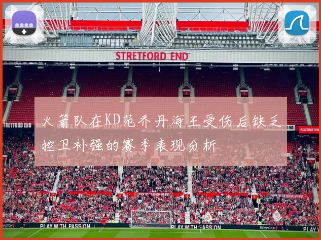 火箭队在KD范乔丹海王受伤后缺乏控卫补强的赛季表现分析