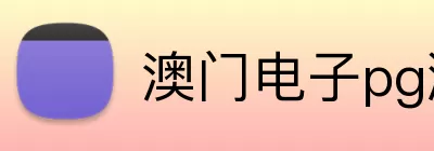 澳门电子pg游戏官网 Logo